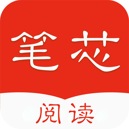 笔芯阅读app1.0.9最新版