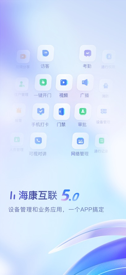 海康互联app