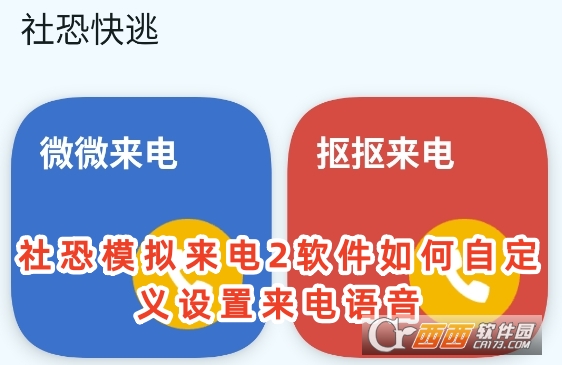 社恐模擬來電2軟件官方正版下載
