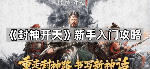 封神开天新手入门攻略