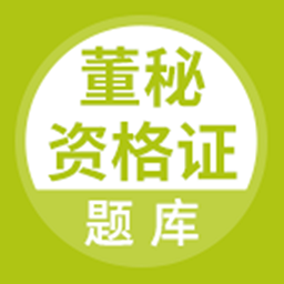 董秘资格证题库App V5.0.8下载