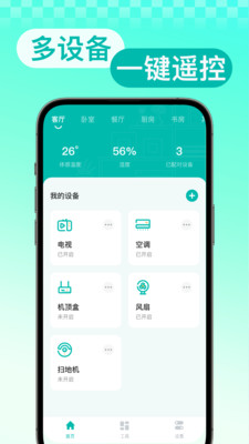 万能遥控器秒连app v1.0.2