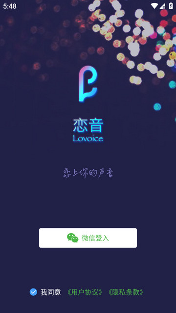 戀音app V2.3.1安卓版截圖1