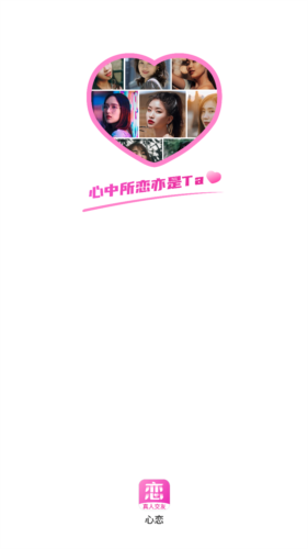 心恋交友软件官方最新版图片1
