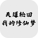 我的修仙人生下载 v2.17