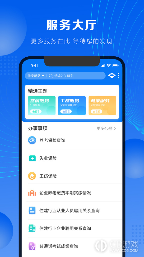 政通雄安截图2