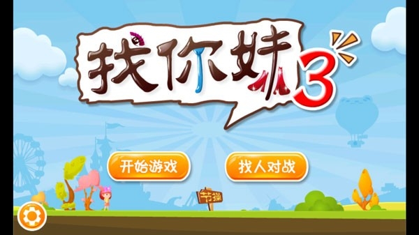 找你妹3官方正版下载 v1.0