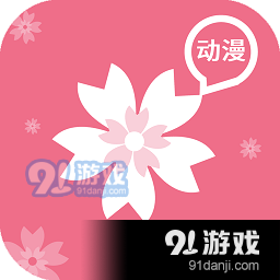 樱花动漫app最新版本v2.5.2