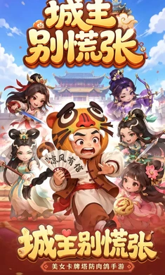 城主别慌张