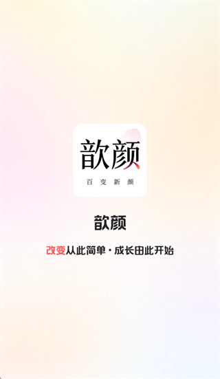 歆颜app下载安装