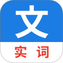 真背文言文实词免费版 V1.0.56下载