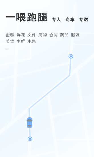 一喂跑腿app官方下载截图