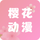樱花动漫在线观看