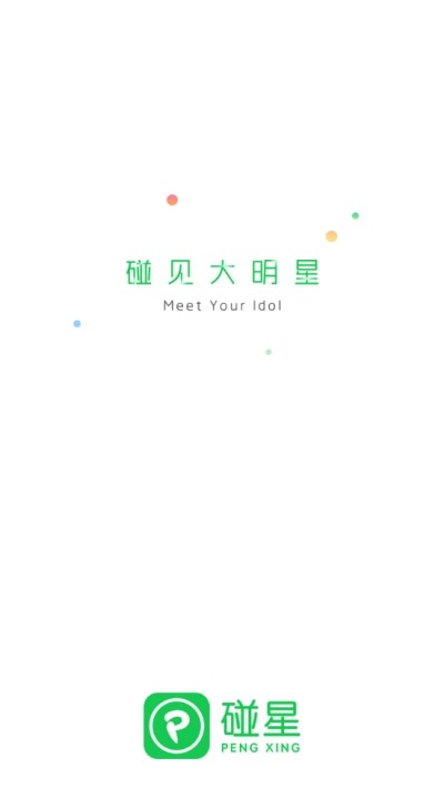碰星追星APP V4.9.1安卓版截圖1