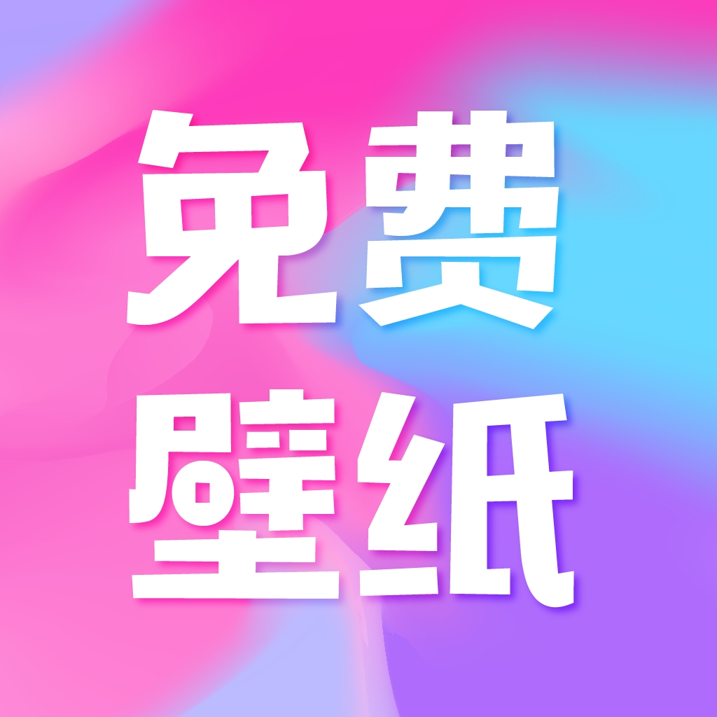 图图免费壁纸1.0.0