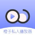 橙子私人播放器v2.1.0314