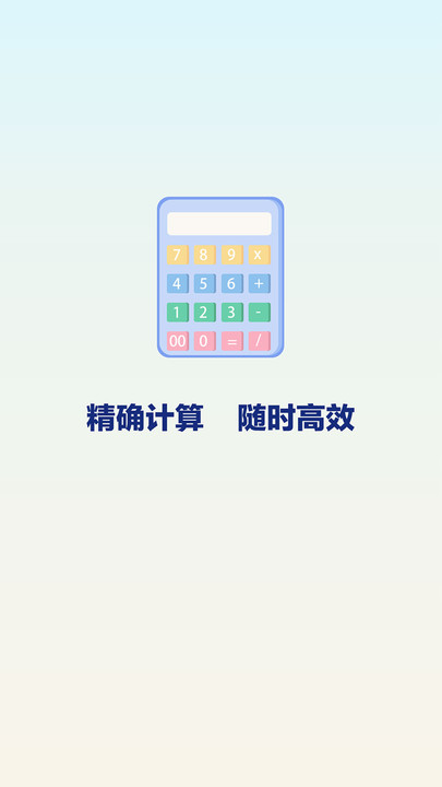 数智计算器软件