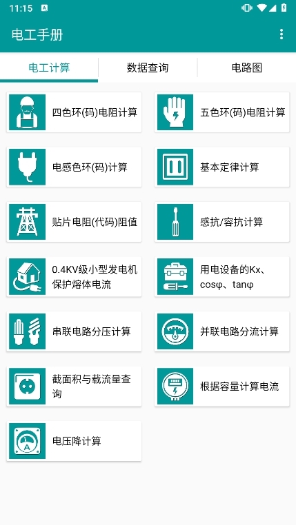 电工手册APP截图1