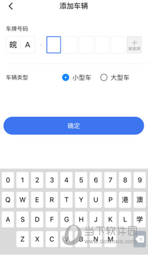 完成车辆的添加