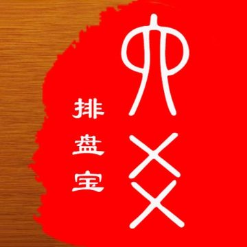 六爻排盘宝app下载 v2024.10.17