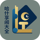 哈什享阅大全 V5.0.4