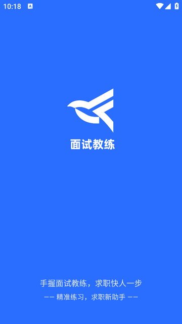 面試教練官方 V1.0.5安卓版截圖1