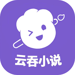 云吞小说软件 V6.5.2下载