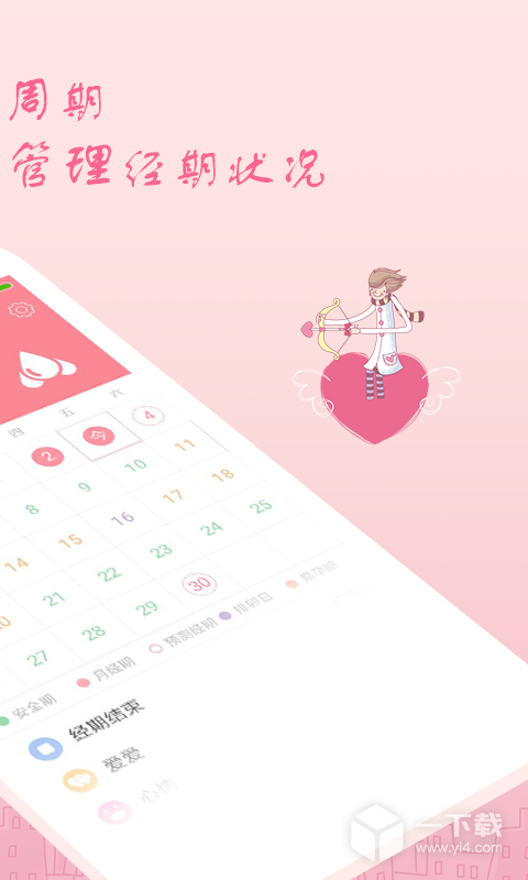 月经期安全期助理 v2.4.15最新版下载