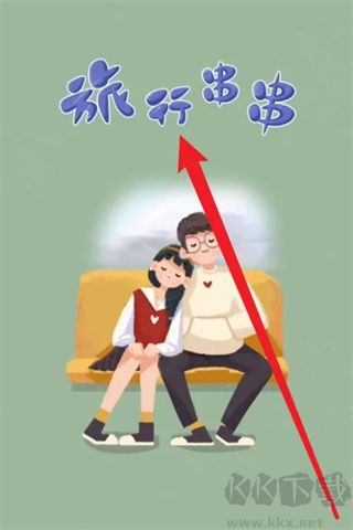 旅行串串