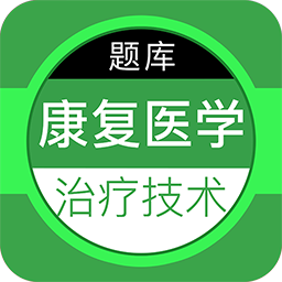 康复医学治疗技术百分题库 V2.2.0下载