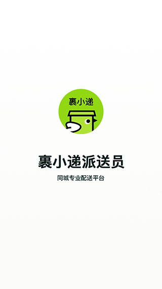 裹小递派送员APP