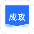 成攻APP v2.0.4 安卓版