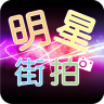 明星街拍手机版下载 v1.3.2最新版 