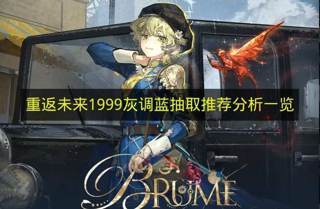 重返未来1999灰调蓝抽取建议分析一览