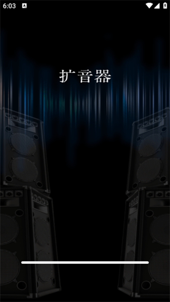 音量增大扩音器app