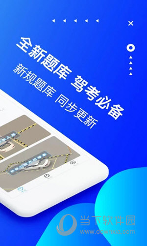 驾考驾校宝典