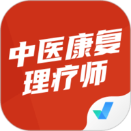 中医康复理疗师考试聚题库 v1.8.9下载