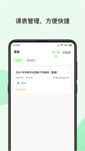 伊课网校app宣传图