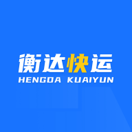 衡达快运app官方版1.1.11最新版