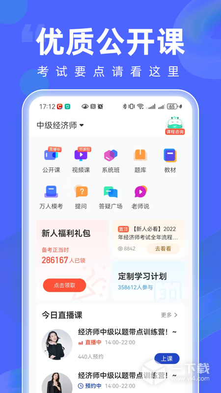 经济师随身学 v1.4.7最新版下载