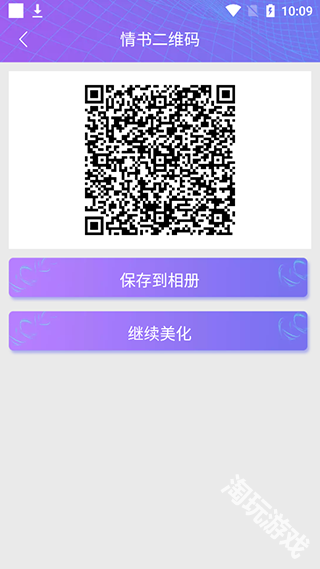 二维码情书生成器