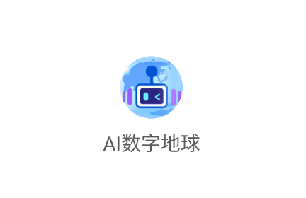 AI数字地球app