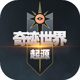 奇迹世界起源手游官方版