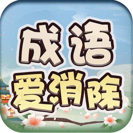 成语爱消除  V1.7.2下载