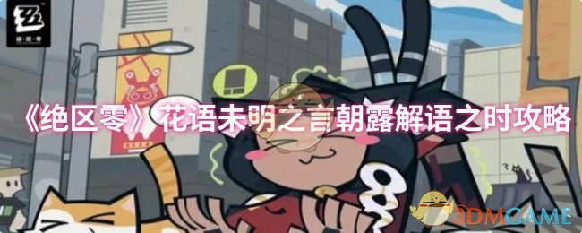 绝区零花语未明之言朝露解语之时攻略