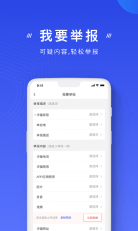 國家反詐中心官方app V2.0.18安卓版截圖1