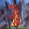 神剑伏魔录 V1.74