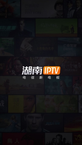 湖南IPTV手机版1