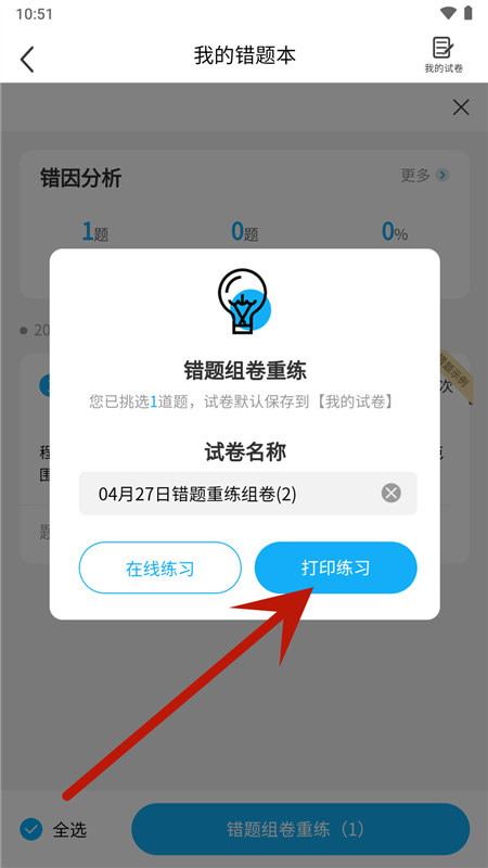错题星8