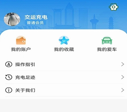 交运充电